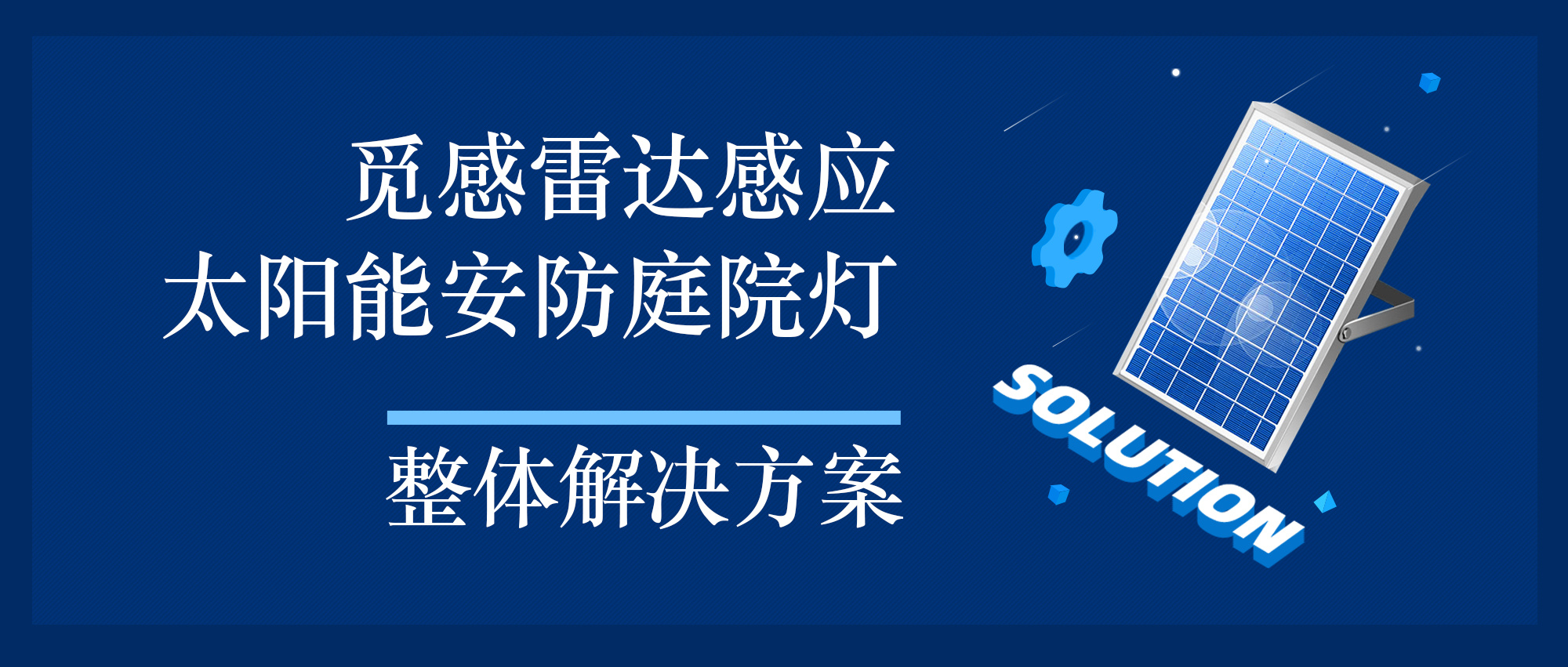 整体解决方案 | 觅感雷达感应太阳能安防庭院灯