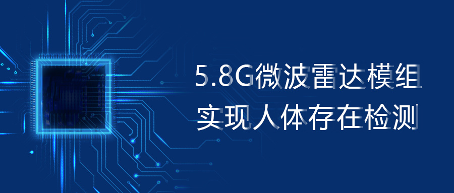 存在感应 | 觅感首推用于存在检测的5.8G微波雷达模组