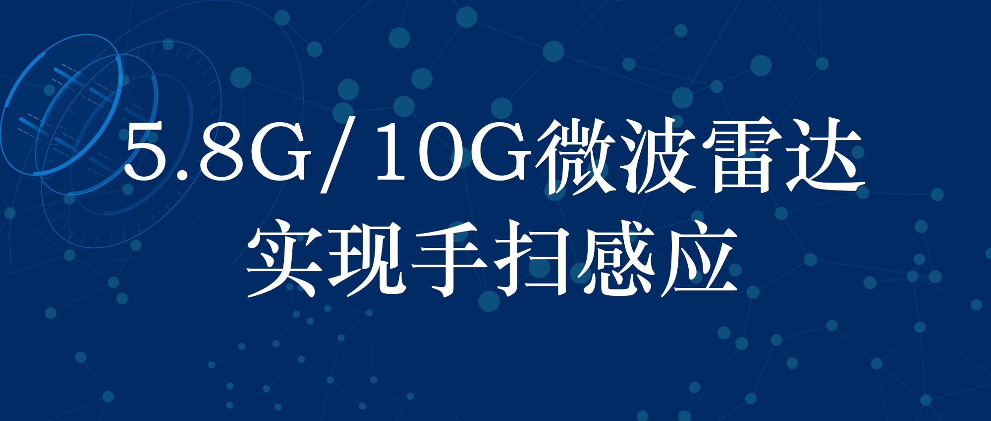 近距轻扫 | 觅感科技推出5.8G/10G手扫感应雷达方案