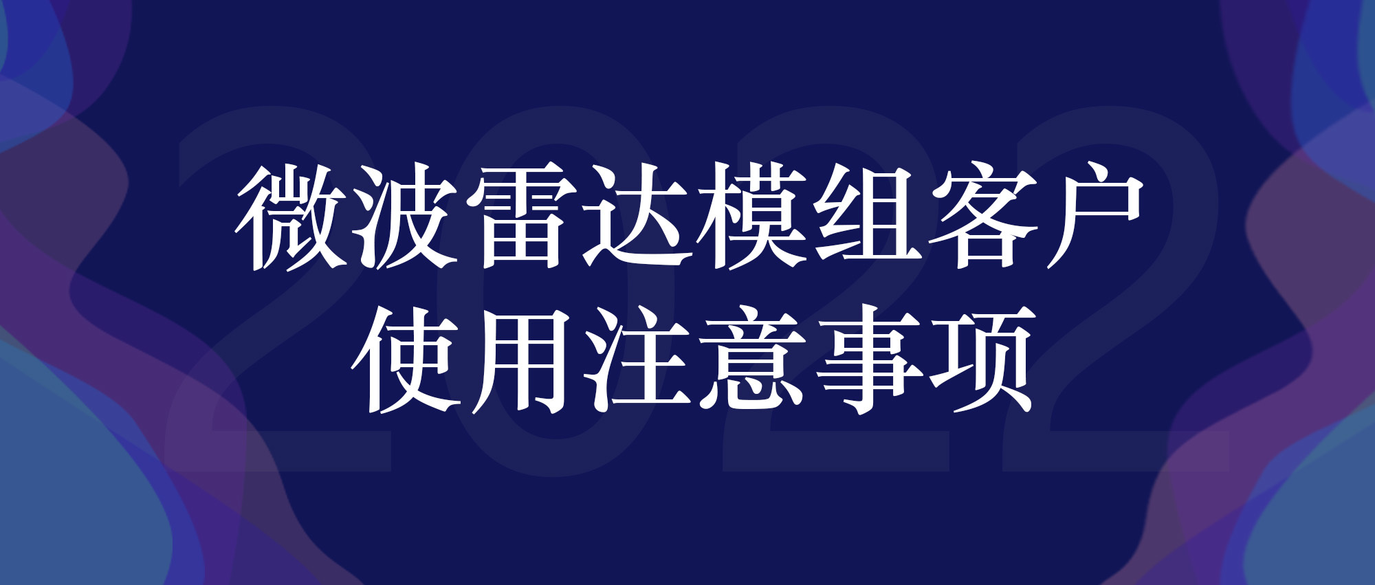 使用指南 | 微波雷达模组客户使用注意事项
