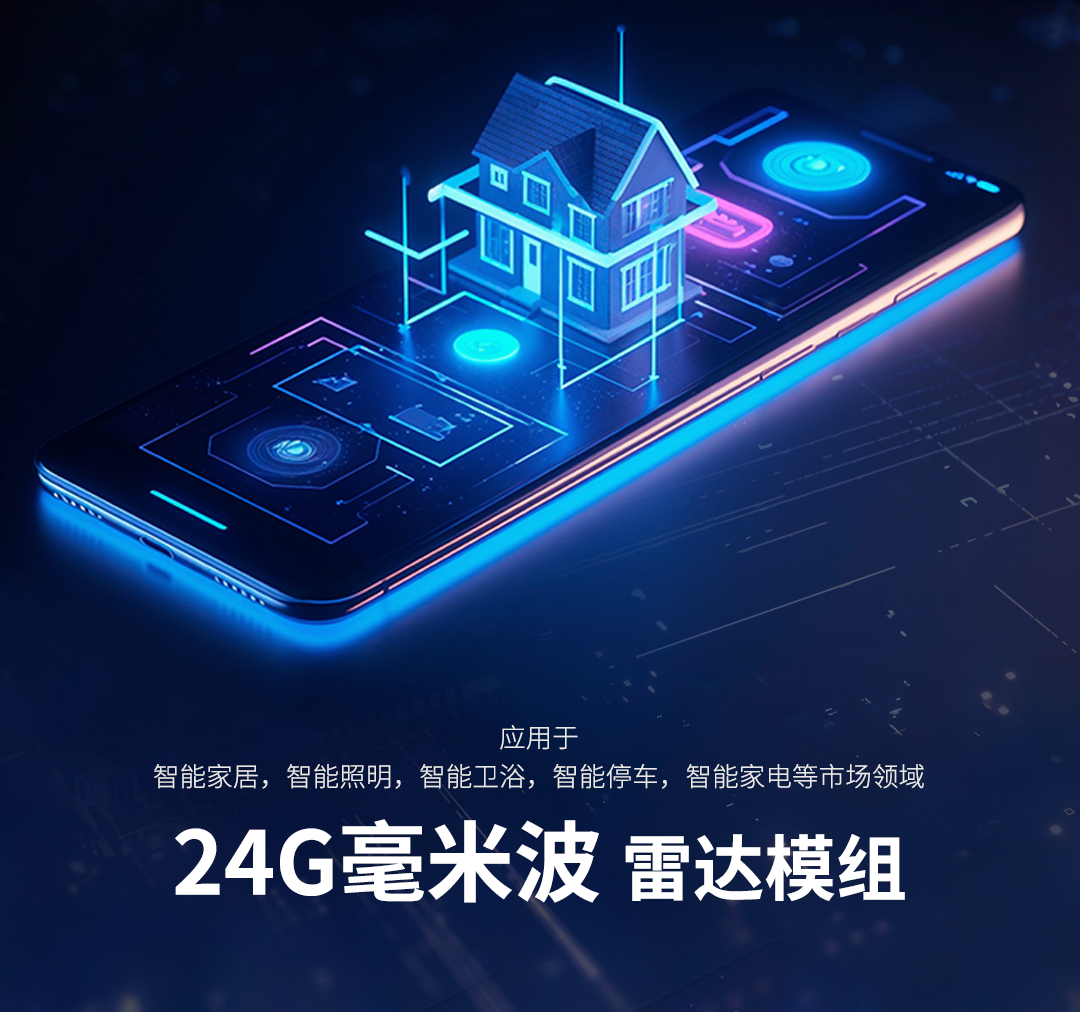产品介绍 | 觅感24G毫米波雷达模组