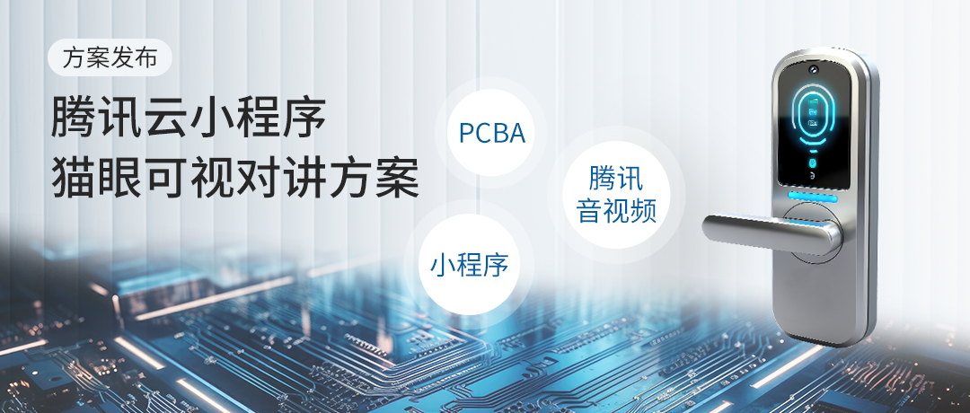 方案发布 | 腾讯云小程序猫眼可视对讲方案