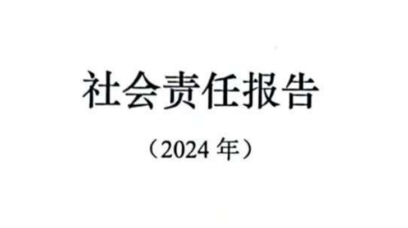 山东汇宇新材料有限公司《社会责任报告》公示