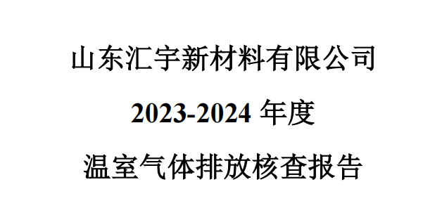 山东汇宇新材料有限公司《2023-2024年度温室气体排放核查报告》公示