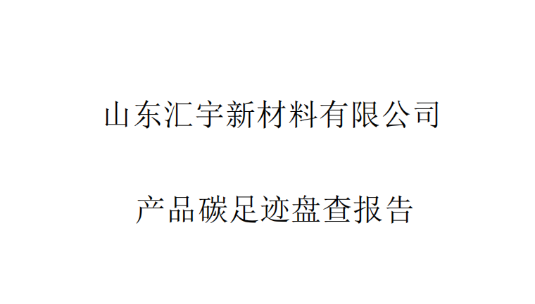 山东汇宇新材料有限公司《产品碳足迹盘查报告》公示