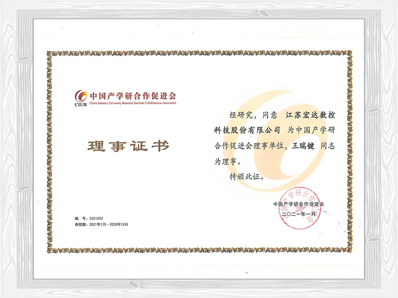 中國產(chǎn)學(xué)研合作促進會理事證書