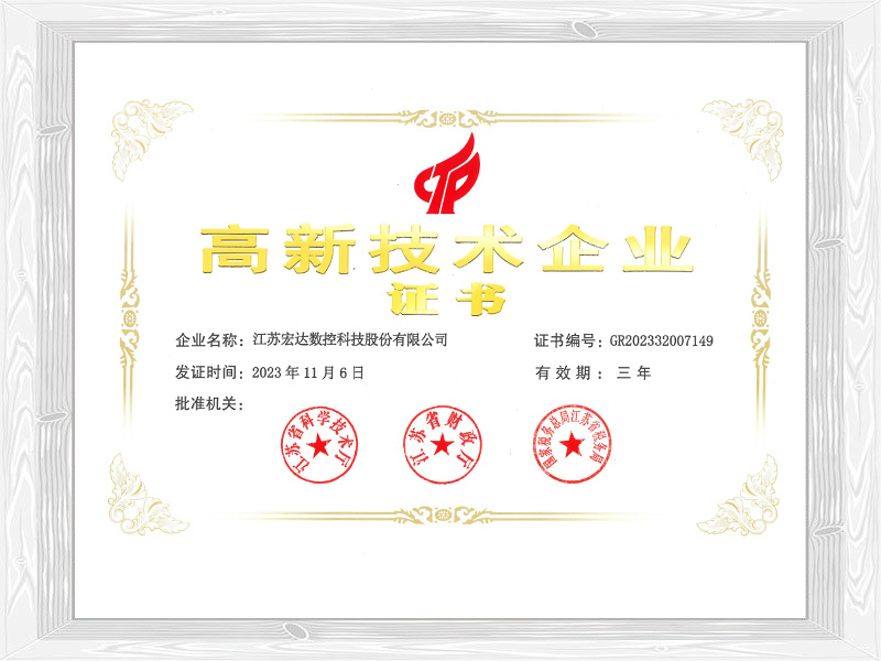 高新技術(shù)企業(yè)證書