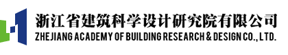 浙江省建筑科学设计研究院有限公司