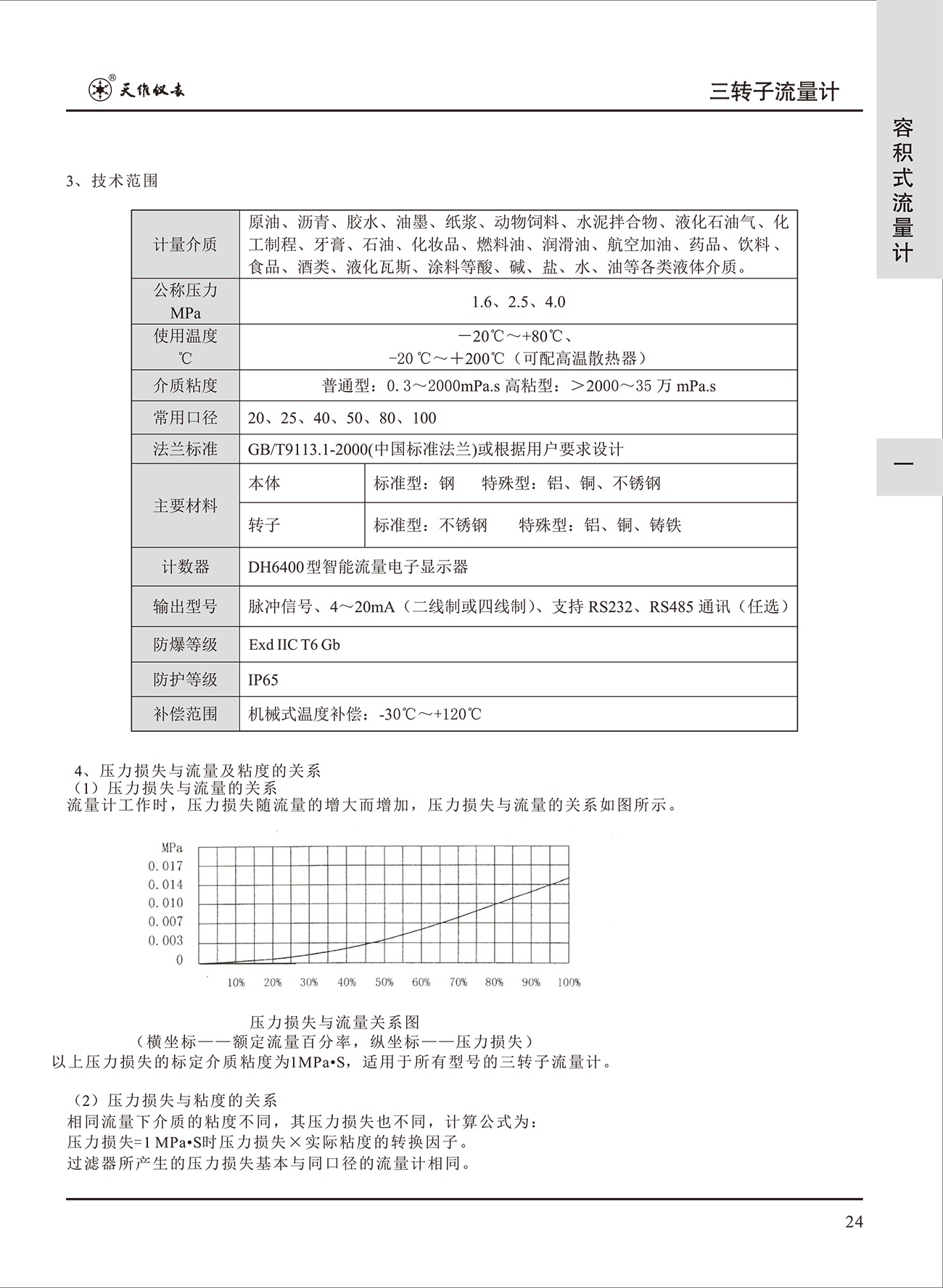 三转子流量计