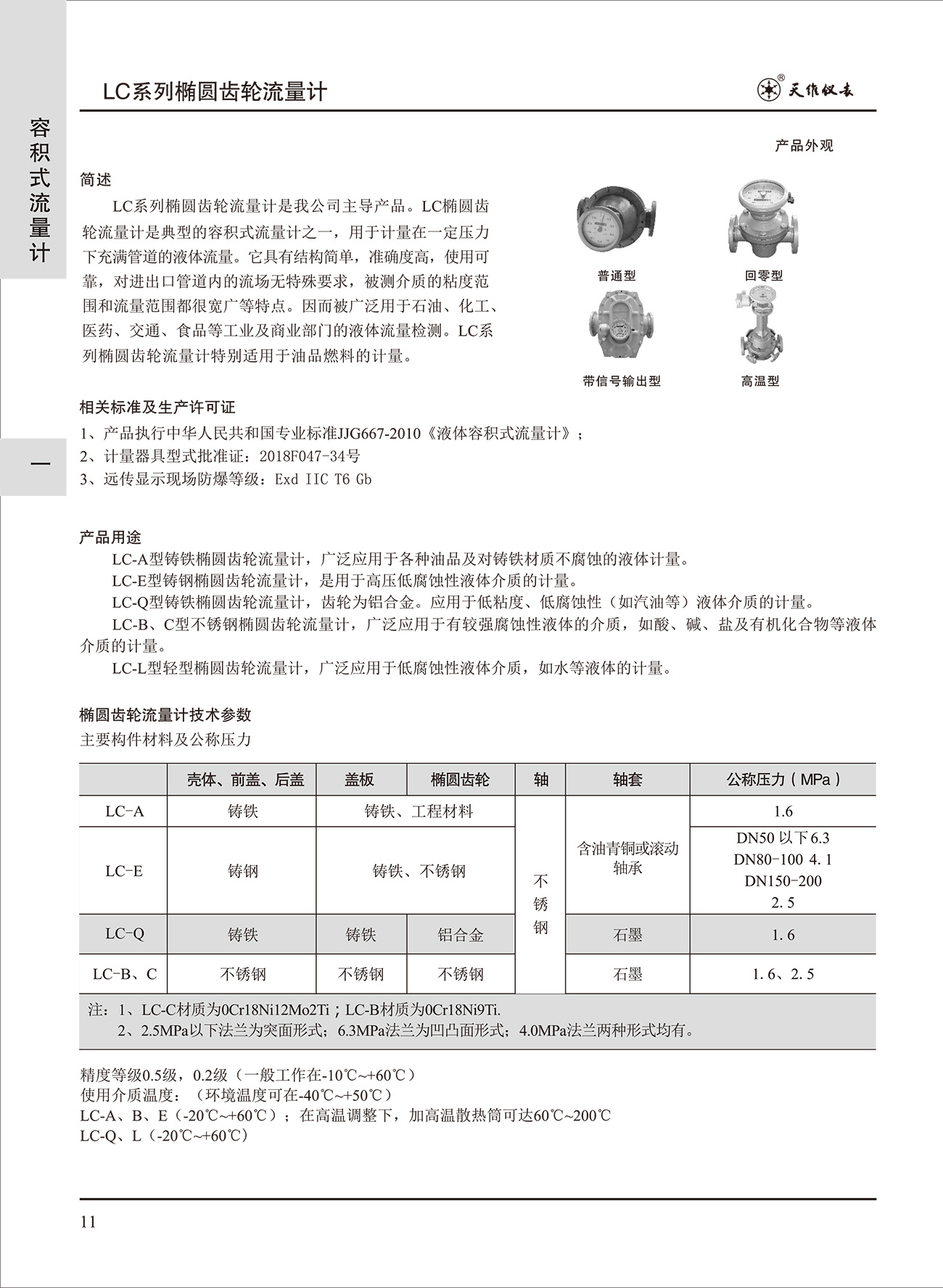 椭圆齿轮流量计