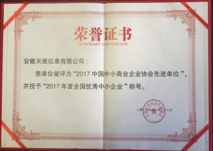 热烈祝贺：安徽天维仪表有限公司被评为2017年度全国优秀中小企业