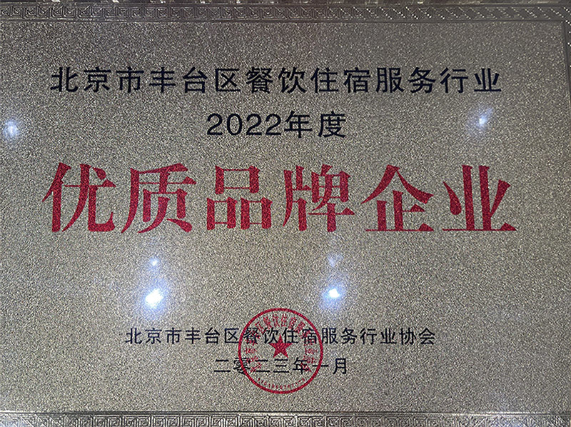 北京市豐臺區(qū)餐飲住宿服務行業(yè)協(xié)會第八屆全員大會召開