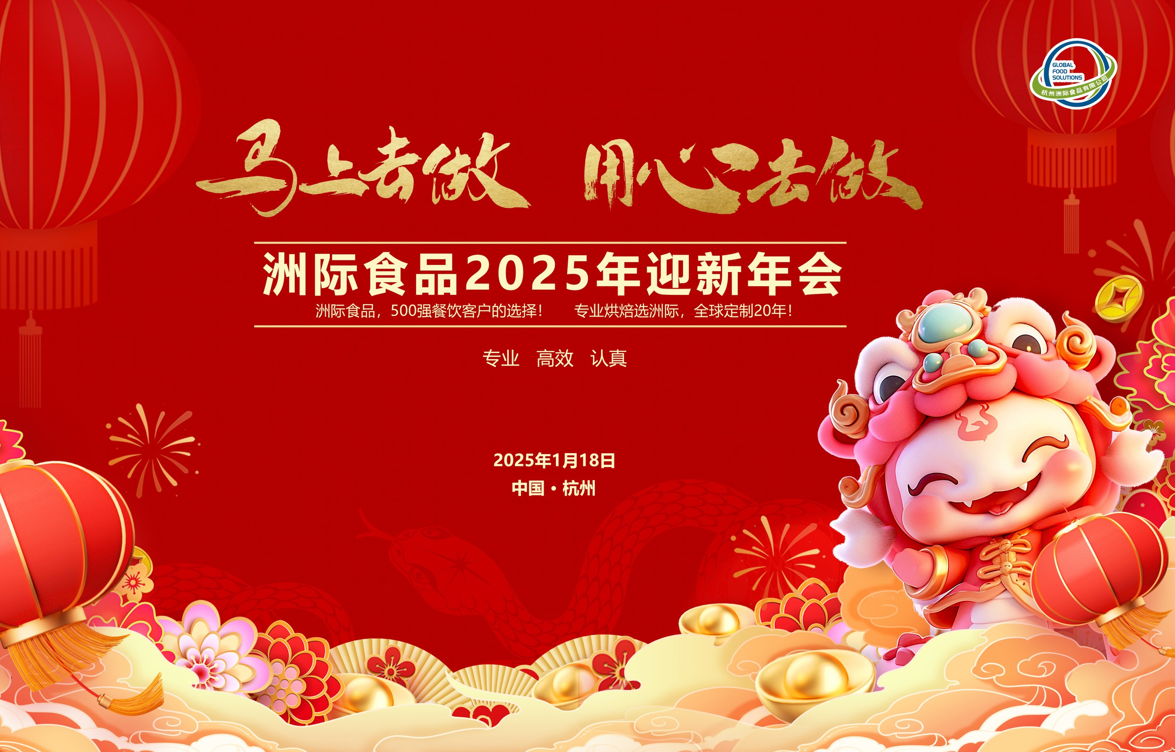 洲際食品 2025 年度新春年會盛典:馬上去做 用心去做