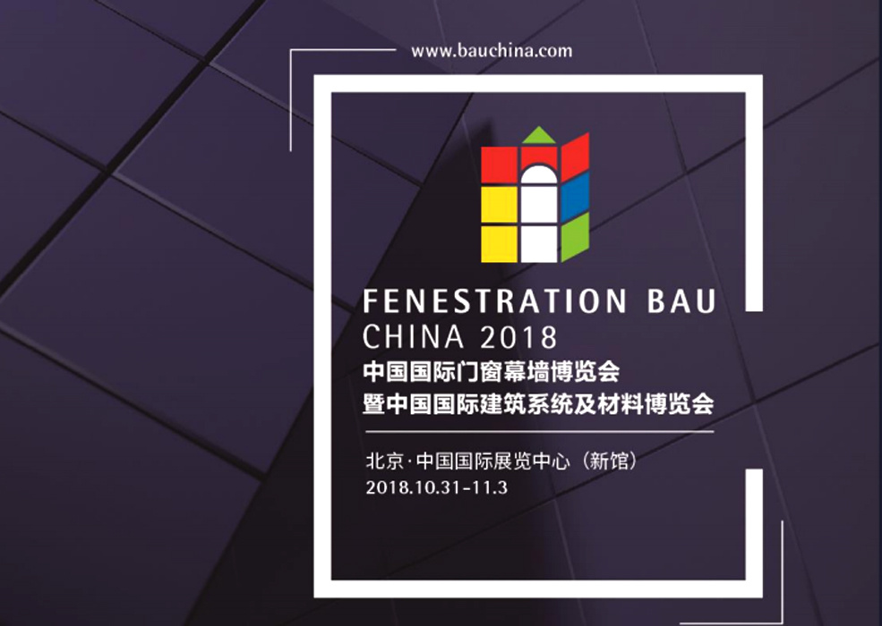 2018中國國際門窗幕墻博覽會于10月31日——11月3日在北京—中國國際展覽中心（新館）舉行