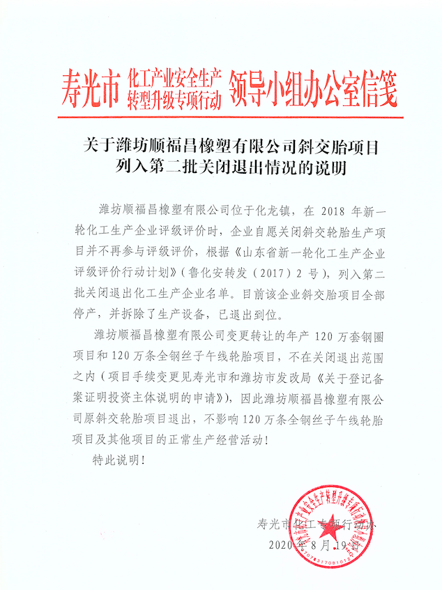 关于潍坊顺福昌橡塑有限公司斜交胎项目列入第二批关闭退出情况的说明 