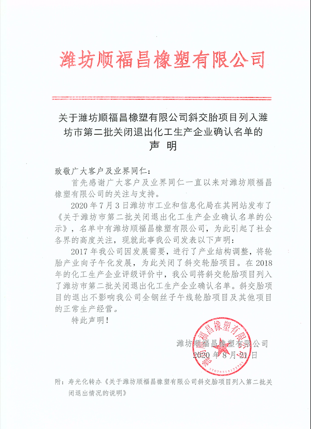 关于潍坊顺福昌橡塑有限公司斜交胎项目列入潍坊市第二批关闭退出化工生产企业确认名单的声明