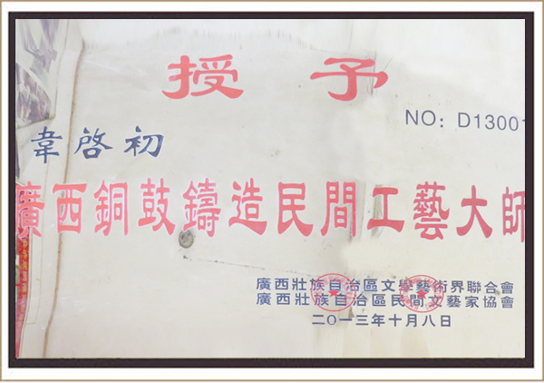 广西铜鼓铸造民间工艺大师