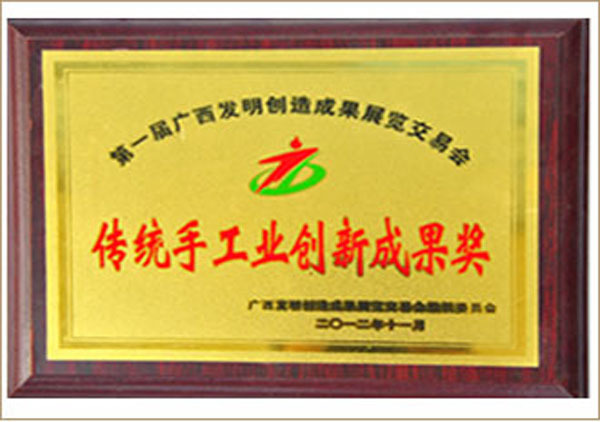 传统手工业创新成果奖