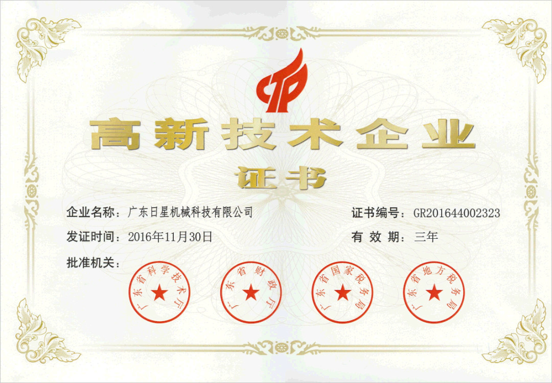 日星科技荣获“高新技术企业证书”