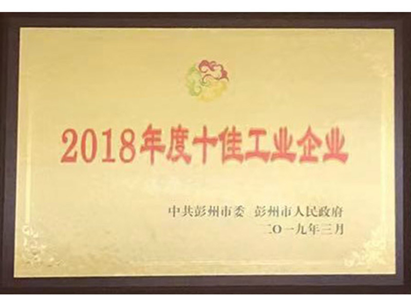 2018年度十佳工业企业