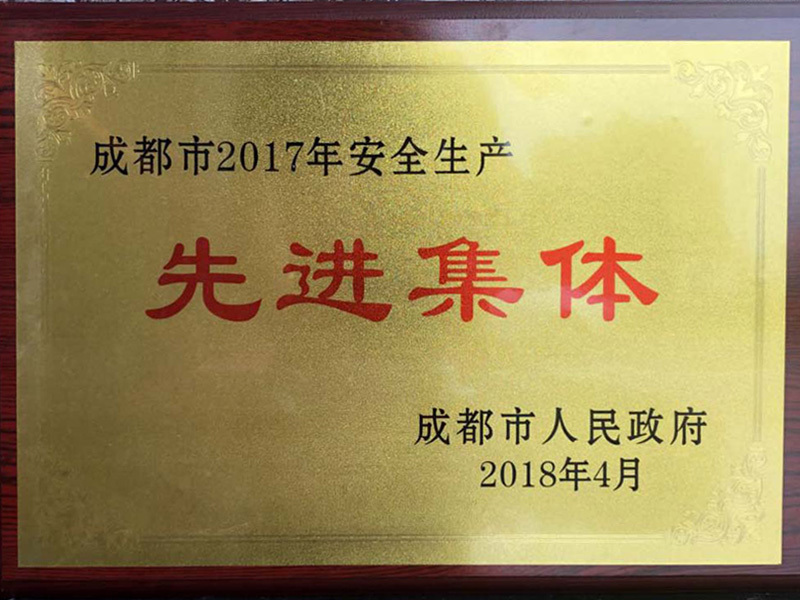 成都市2017年安全生产先进集体