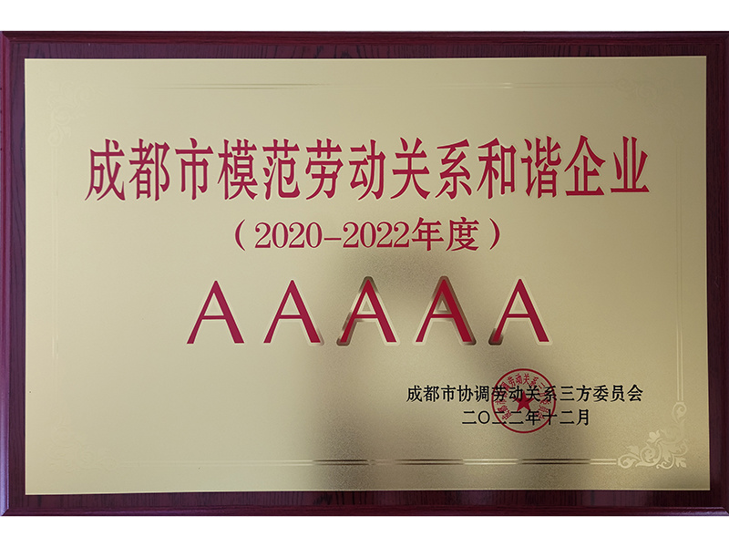 成都市模范劳动关系和谐企业(2020-2022年度)