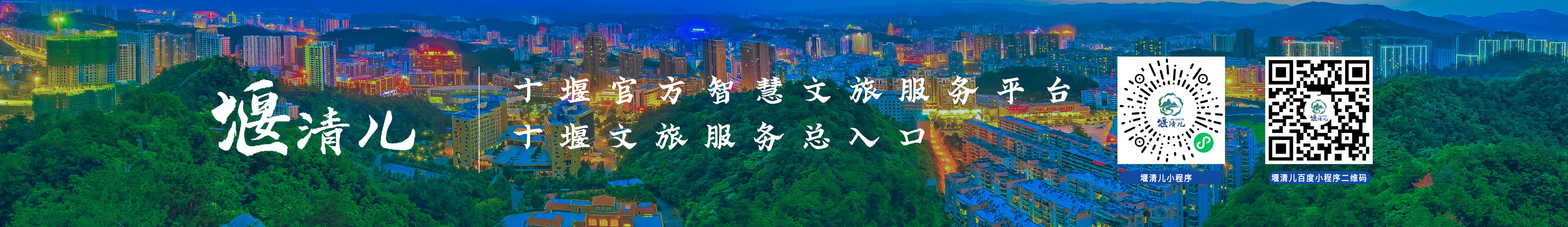 十堰文旅服务总入口