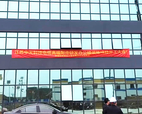 江蘇中天科技電纜高端附件研發辦公樓裝修項目開工大吉