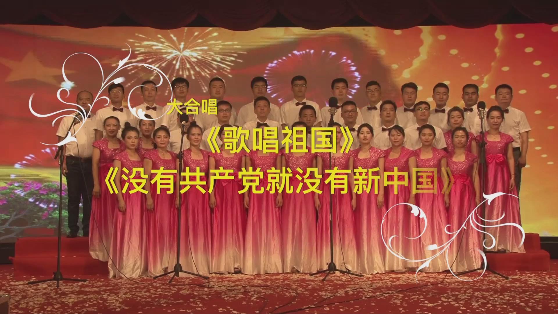 《歌唱祖國+沒有共產黨就沒有新中國》.mp4