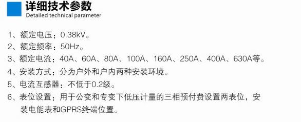 该款低压预付费计量箱，适用于户外额定电压380V、频率50HZ、三相电力线路。可与预付费IC卡、IC/GSM控制终端、负控终端配合使用。实现电能计量远程控制、抄表、监控等。该产品结构紧凑，重量轻，运行可靠，具有防窃电等特点，适用于中小变压器容量的场所。