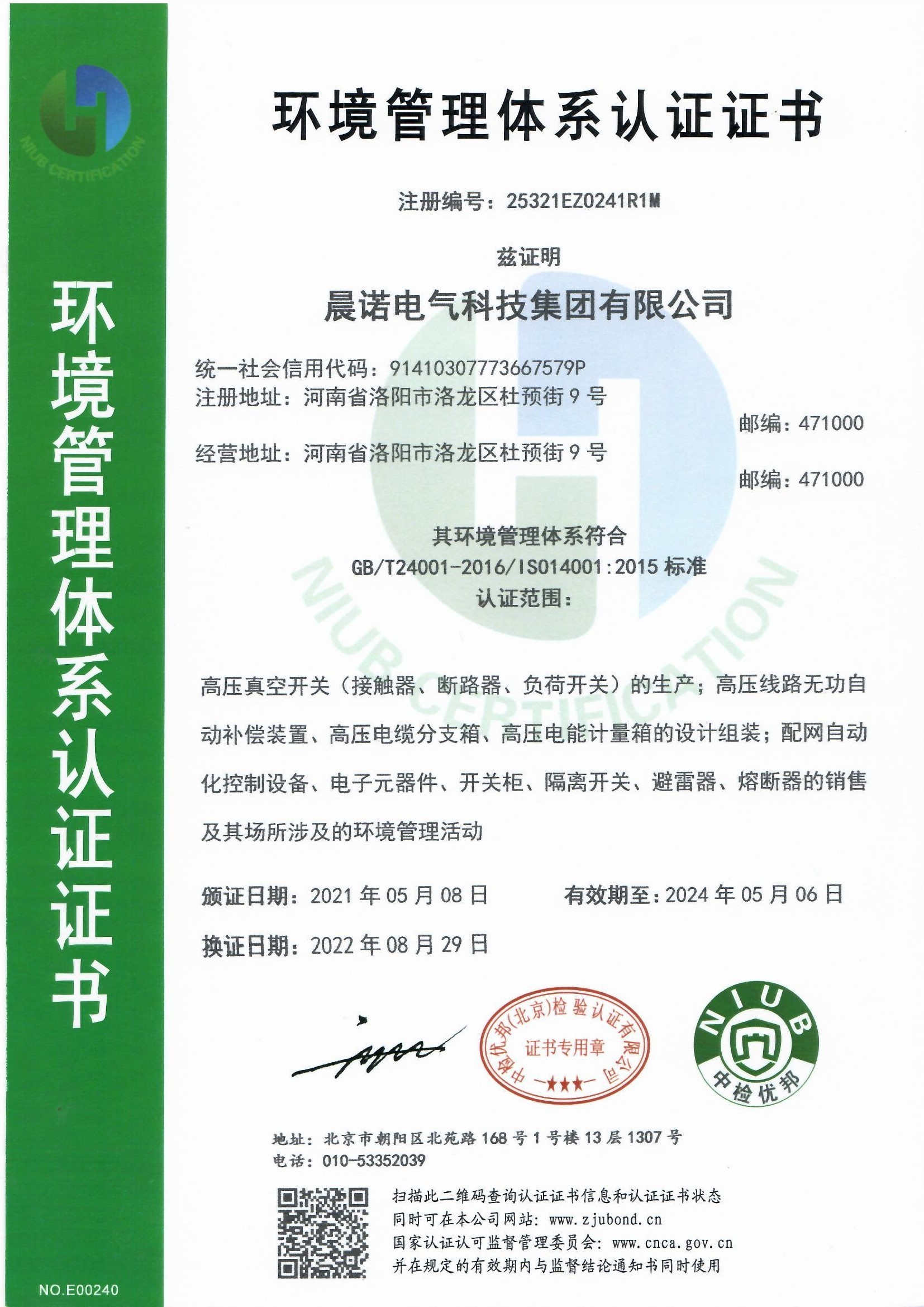 环境管理体系认证证书-25321EZ0241R1M