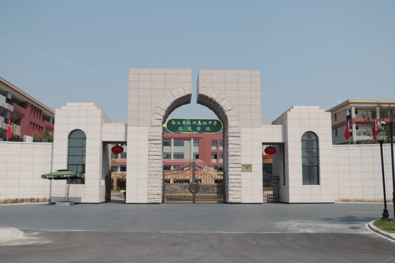 建晟家具合作项目——杭州高级中学启成学校案例