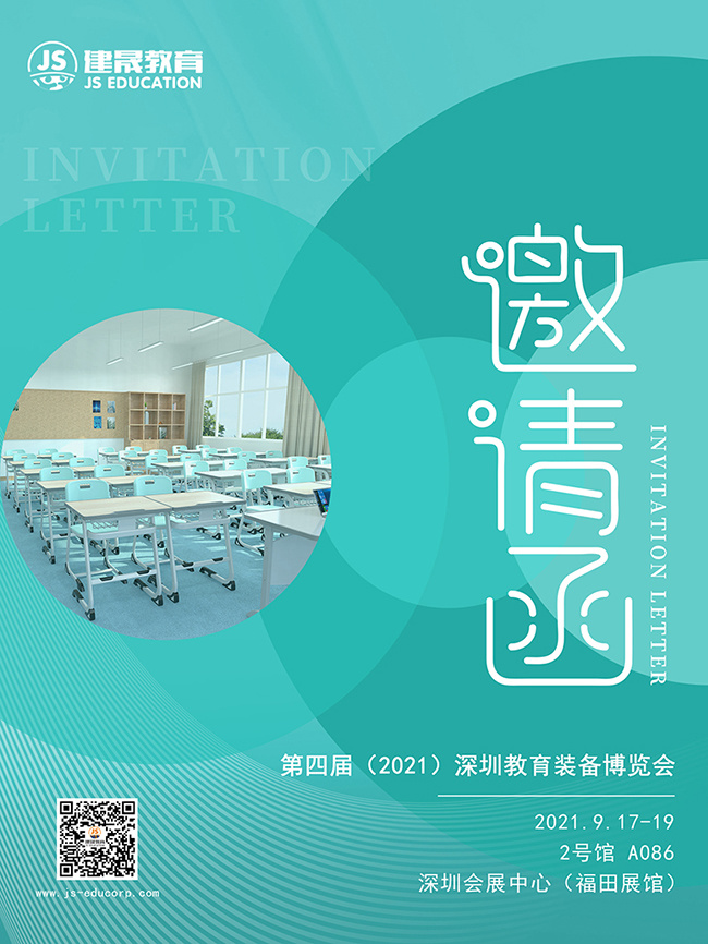 9月17-19日丨建晟教育在第四届（2021）深圳教育装备博览会等您的到来