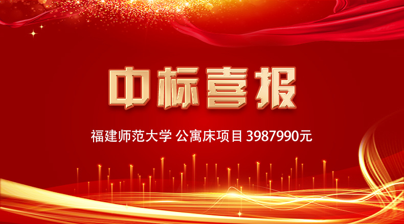 喜讯，爱学习（福建）科技有限公司成功中标福建师范大学公寓床项目