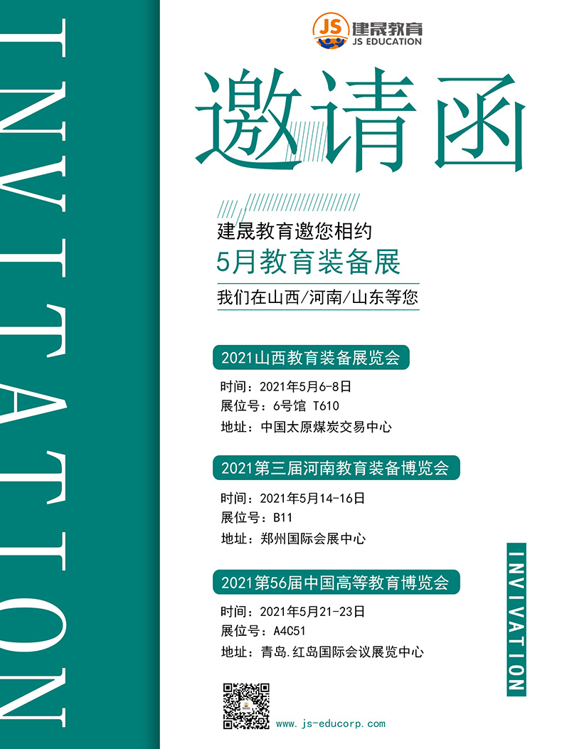 5月14-16日丨建晟教育在河南教育装备博览会等您的到来
