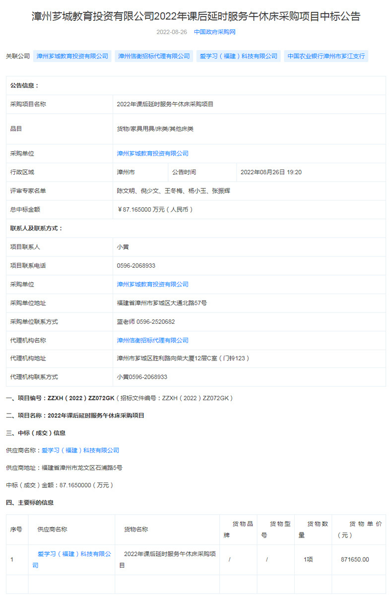喜讯，爱学习（福建）科技有限公司成功中标漳州芗城教育投资2022年课后延时服务午休床采购项目