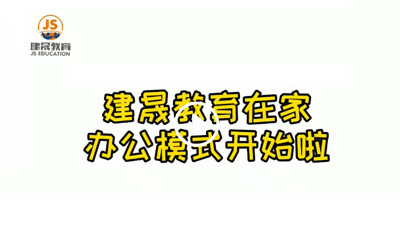 建晟教育在家办公模式开始啦