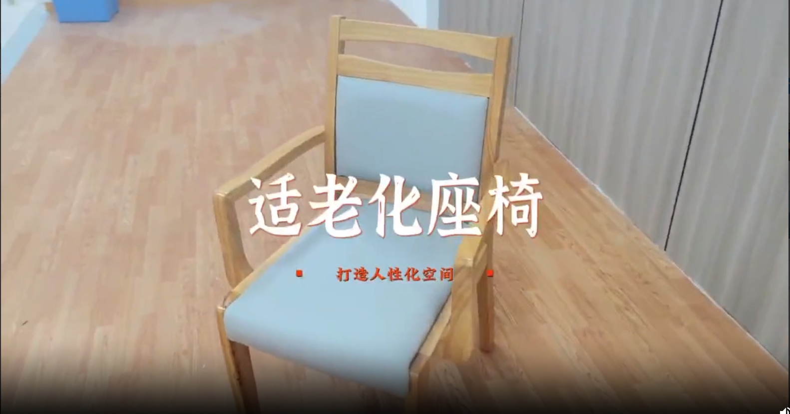 养老家具