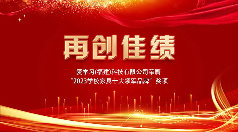 再创佳绩！爱学习荣膺“2023教育家具十大领军品牌”奖项