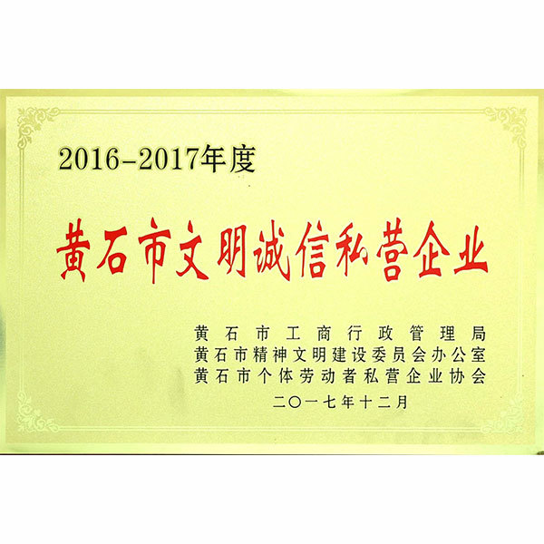 黃石市文明誠信私營企業(yè)