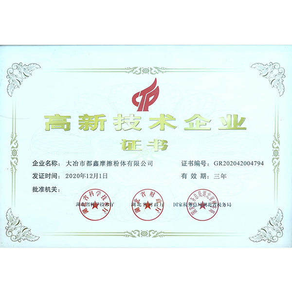 高新技術(shù)企業(yè)證書