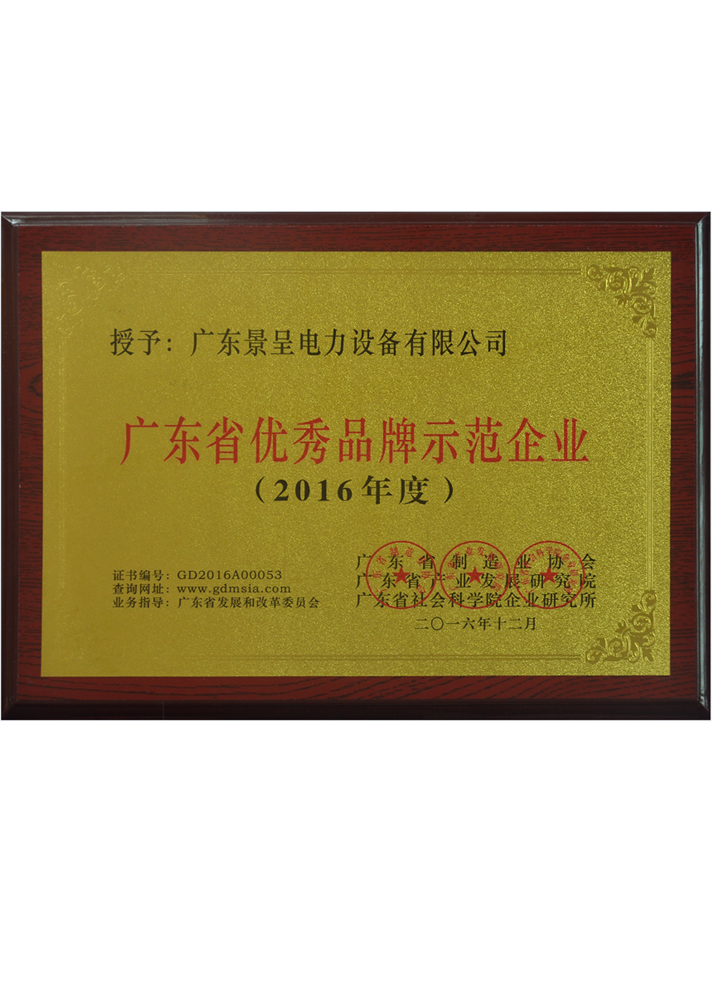 廣東省優秀品牌示范企業2016年度