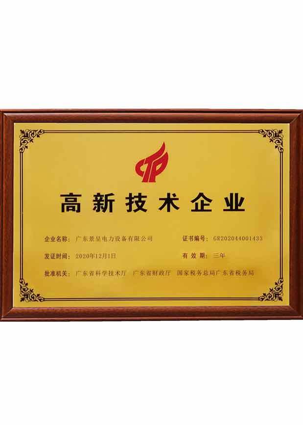高新技術企業證書2020-2023