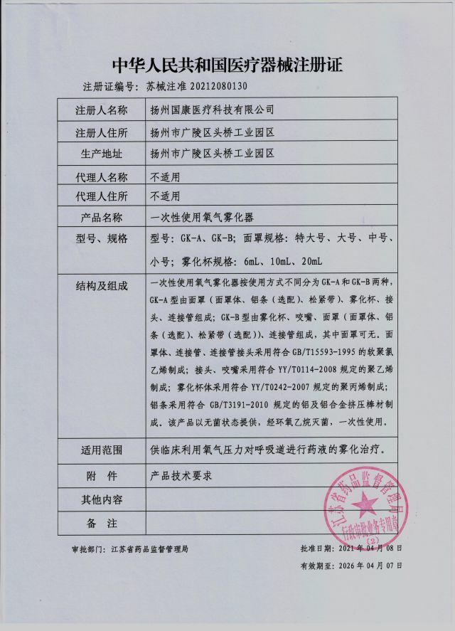 氧氣霧化器注冊證