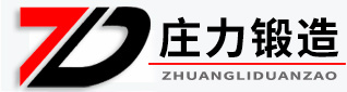 山西定襄县庄力锻造有限公司
