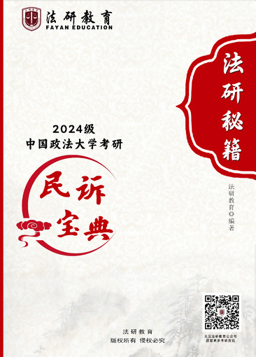 【法研秘籍】民诉宝典
