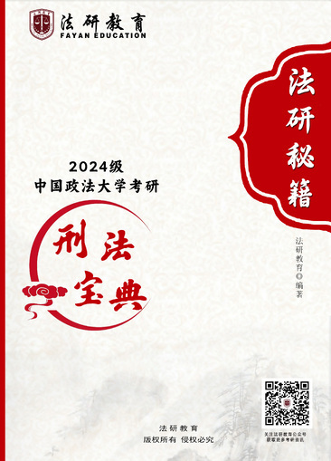 【法研秘籍】刑法宝典