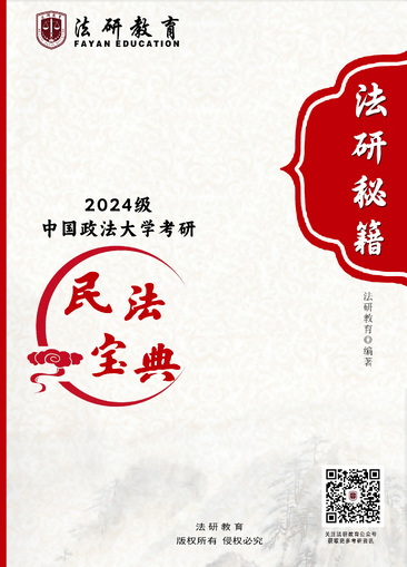 【法研秘籍】民法宝典