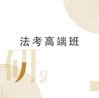 法考高端班