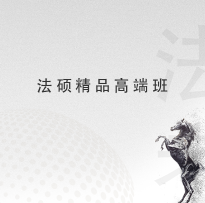 法硕精品高端班